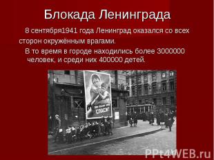 Блокада Ленинграда 8 сентября1941 года Ленинград оказался со всех сторон окружён