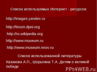 Список используемых Интернет - ресурсовhttp://images.yandex.ruhttp://forum.dpni.
