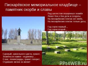 Пискарёвское мемориальное кладбище – памятник скорби и славыПод шелестом опущенн