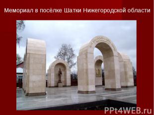 Мемориал в посёлке Шатки Нижегородской области