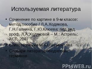 Используемая литература Сочинение по картине в 9-м классе: метод.пособие / Л.А.Х