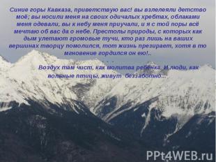 Синие горы Кавказа, приветствую вас! вы взлелеяли детство моё; вы носили меня на