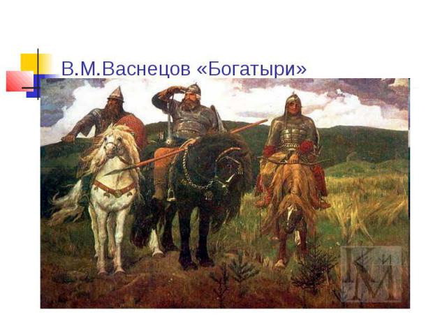 В.М.Васнецов «Богатыри»