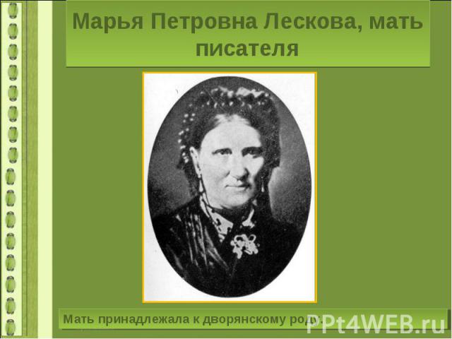 Марья Петровна Лескова, мать писателяМать принадлежала к дворянскому роду.