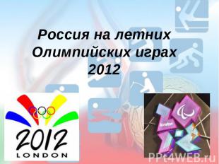Россия на летних Олимпийских играх 2012