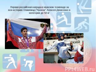 Первая российская награда в мужском тхэквондо за всю историю Олимпиад ("бронза"