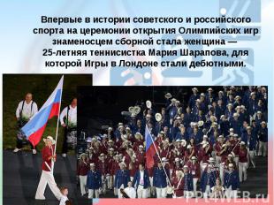Впервые в истории советского и российского спорта на церемонии открытия Олимпийс