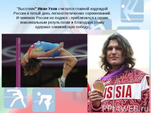 "Высотник" Иван Ухов считался главной надеждой России в пятый день легкоатлетиче