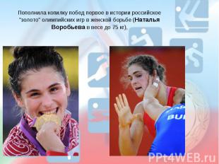 Пополнила копилку побед первое в истории российское "золото" олимпийских игр в ж