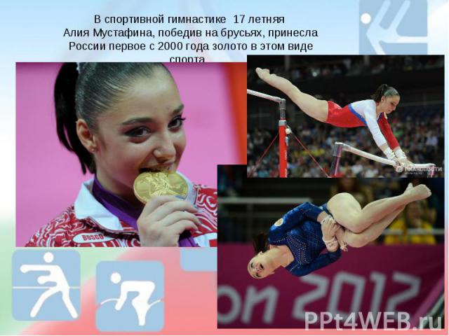 В спортивной гимнастике 17 летняя Алия Мустафина, победив на брусьях, принесла России первое с 2000 года золото в этом виде спорта.