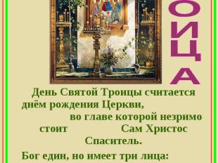 Троица День Святой Троицы считается днём рождения Церкви, во главе которой незри
