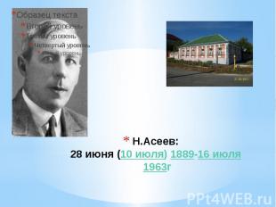 Н.Асеев: 28 июня (10 июля) 1889-16 июля 1963г