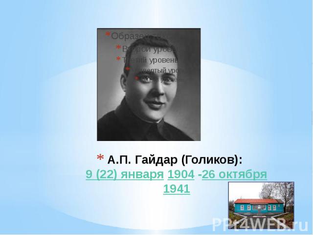 А.П. Гайдар (Голиков): 9 (22) января 1904 -26 октября 1941