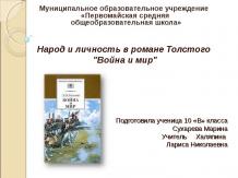 Народ и личность в романе Толстого "Война и мир"