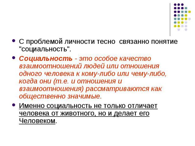 С проблемой личности тесно связанно понятие 