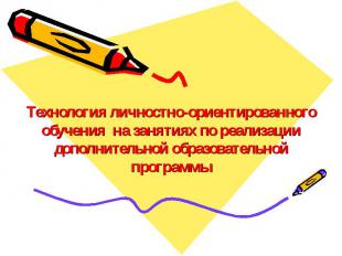 Технология личностно-ориентированного обучения на занятиях по реализации дополни