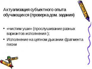 Актуализация субъектного опыта обучающихся (проверка дом. задания)«чистим уши» (