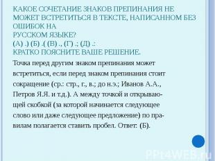 Какое сочетание знаков препинания не может встретиться в тексте, написанном без