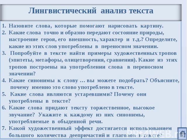 Лингвистический анализ текстаНазовите слова, которые помогают нарисовать картину.Какие слова точно и образно передают состояние природы, настроение героя, его внешность, характер и т.д.? Определите, какие из этих слов употреблены в переносном значен…