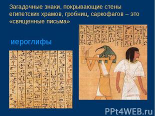 Загадочные знаки, покрывающие стены египетских храмов, гробниц, саркофагов – это