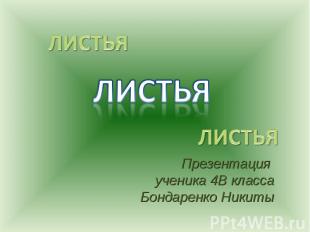 Листья Презентация ученика 4В класса Бондаренко Никиты