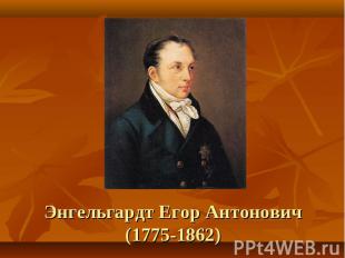 Энгельгардт Егор Антонович(1775-1862)