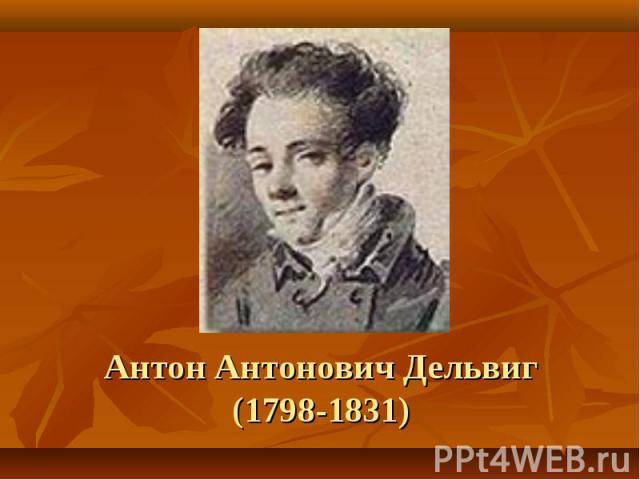 Антон Антонович Дельвиг(1798-1831)