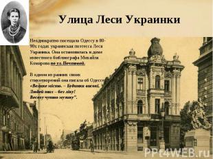 Улица Леси УкраинкиНеоднократно посещала Одессу в 80-90х годах украинская поэтес