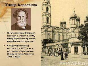 Улица КороленкоВ.Г.Короленко. Впервые приехал в Одессу в 1893, возвращаясь из Ар