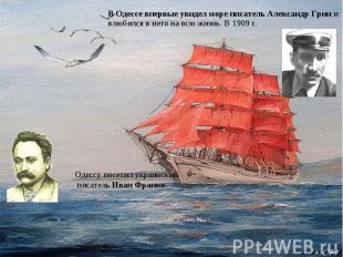 В Одессе впервые увидел море писатель Александр Грин и влюбился в него на всю жи