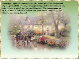 В повести "Время больших ожиданий" замечателен незабываемый образ Одессы 1920-19