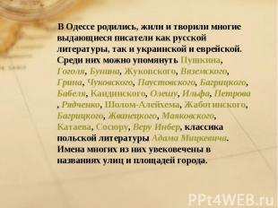 В Одессе родились, жили и творили многие выдающиеся писатели как русской литерат