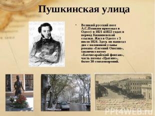 Пушкинская улицаВеликий русский поэт А.С.Пушкин приезжал в Одессу в 1821 и1822 г