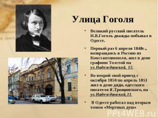 Улица ГоголяВеликий русский писатель Н.В.Гоголь дважды побывал в Одессе. Первый