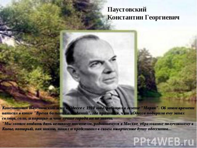 Паустовский Константин ГеоргиевичКонстантин Паустовский жил в Одессе с 1910 года, работал в газете 