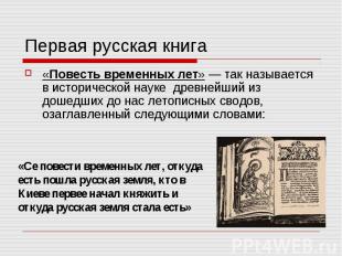Первая русская книга«Повесть временных лет» — так называется в исторической наук