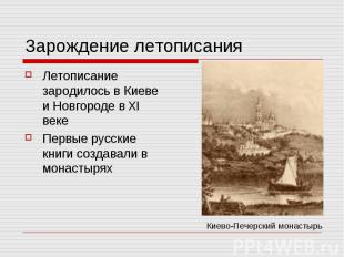 Зарождение летописанияЛетописание зародилось в Киеве и Новгороде в XI векеПервые