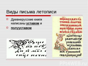 Виды письма летописиДревнерусские книги написаны уставом и полууставом