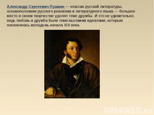 Александр Сергеевич Пушкин — классик русской литературы, основоположник русского