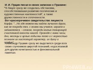 И. И. Пущин писал в своих записках о Пушкине: "В Лицее сразу же создалась обстан