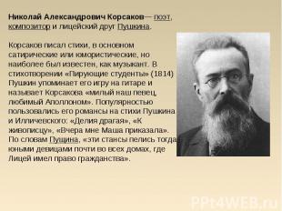 Николай Александрович Корсаков— поэт, композитор и лицейский друг Пушкина.Корсак