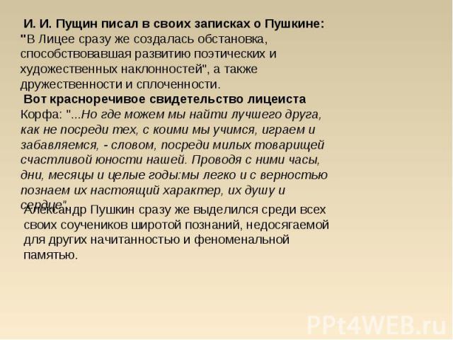 И. И. Пущин писал в своих записках о Пушкине: 
