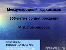 Международный год химиков 300-летие со дня рождения М.В. Ломоносова