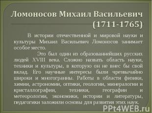 Ломоносов Михаил Васильевич (1711-1765)  В истории отечественной и мировой науки