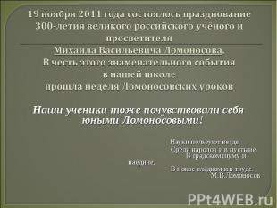 19 ноября 2011 года состоялось празднование 300-летия великого российского учёно