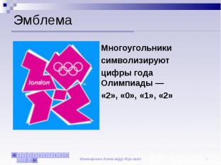 Эмблема Многоугольники символизируютцифры года Олимпиады — «2», «0», «1», «2»