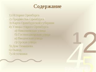 Содержание1) История Оренбурга2) Предместья Оренбурга3) Карта Оренбургской губер