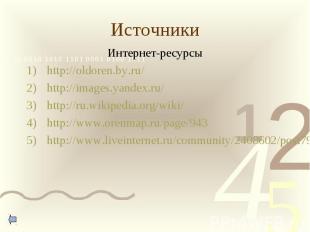 Источники Интернет-ресурсыhttp://oldoren.by.ru/http://images.yandex.ru/http://ru