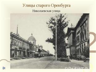 Улицы старого Оренбурга