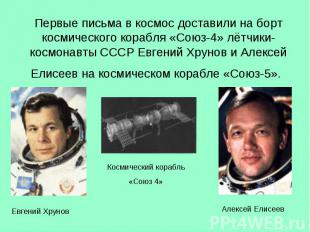 Первые письма в космос доставили на борт космического корабля «Союз-4» лётчики-к
